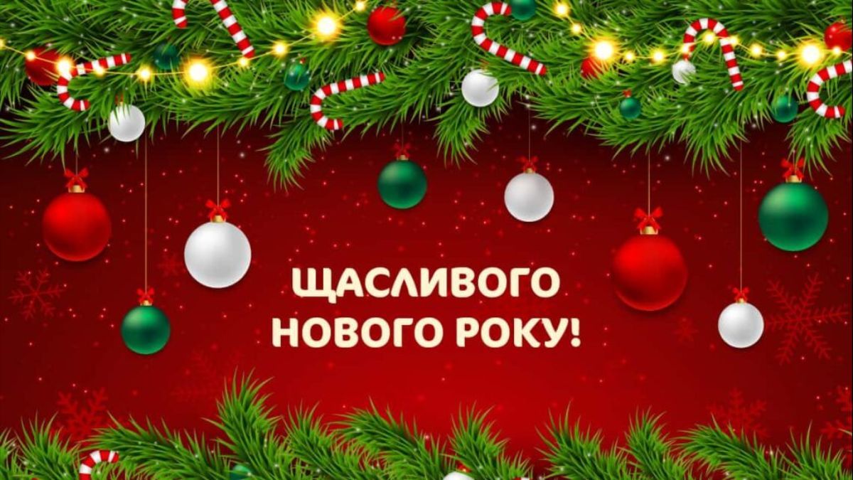 Віншування на Новий рік 2024