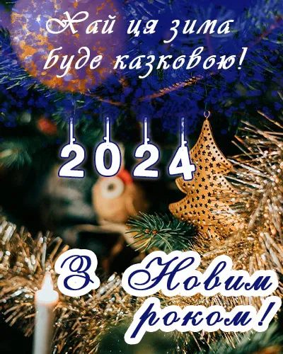 Новий рік в Україні