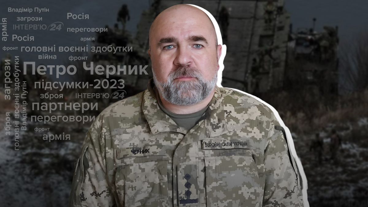 Здобутки ЗСУ у 2023 році - Черник про підсумки року та зброю - Новини України - 24 Канал
