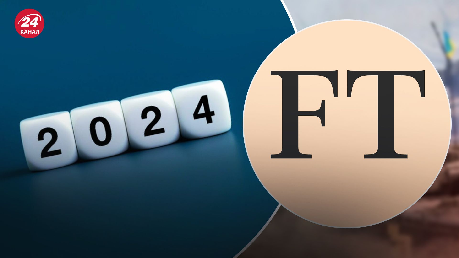 Журналисты FT выложили статью с прогнозами на 2024 год Журналисты FT выложили статью с прогнозами на 2024 год