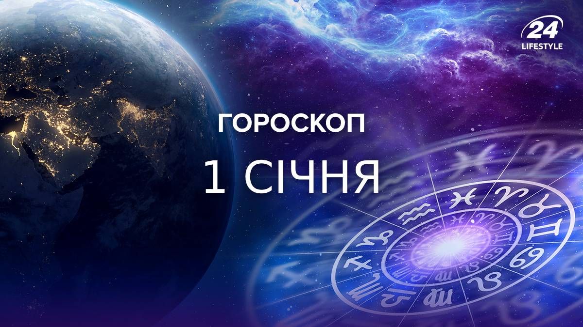Гороскоп на 1 січня