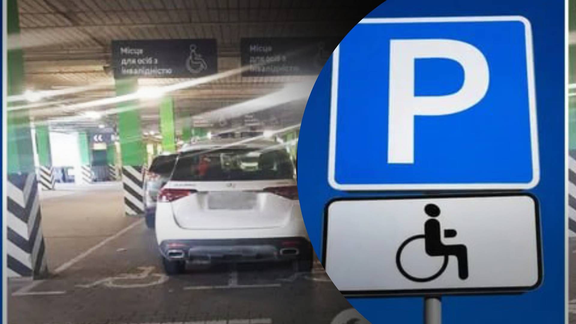 У Києві чоловік припаркував авто на місцях для людей з інвалідністю - 24 Канал У Києві чоловік припаркував авто на місцях для людей з інвалідністю - 24 Канал