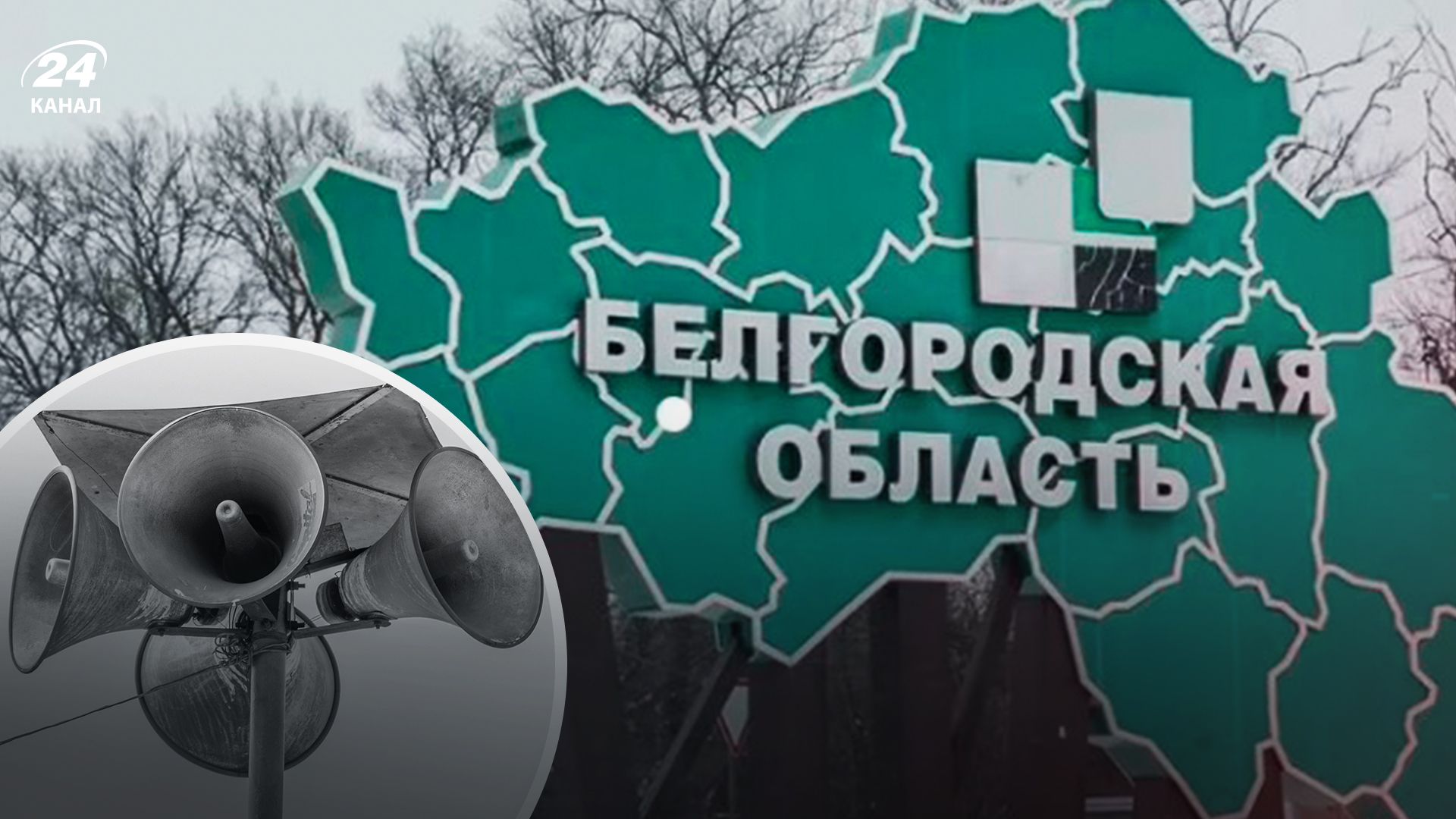 Снова тревожно: в Белгороде раздаются сирены - 24 Канал
