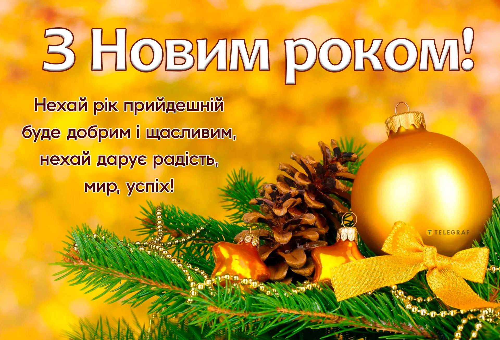 Картинки з Новим роком 2024 Картинки з Новим роком 2024