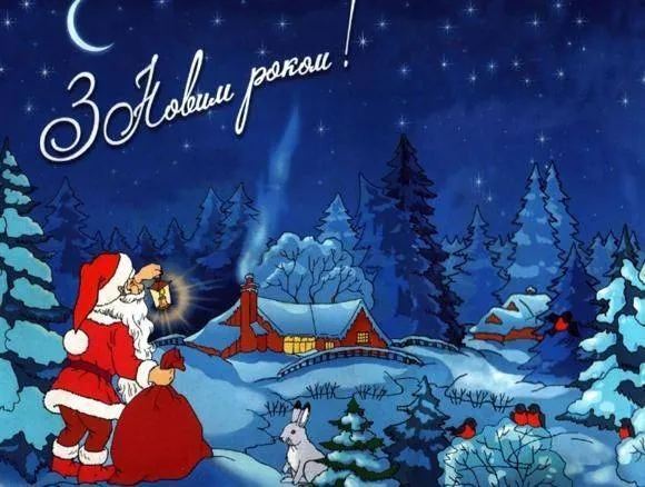 Привітання з Новим роком Привітання з Новим роком