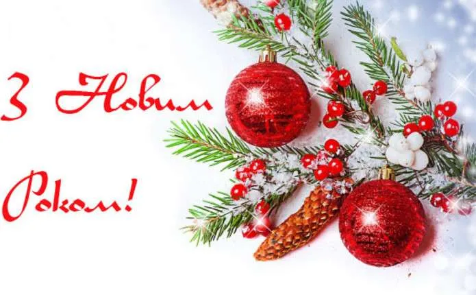 З Новим 2024 роком З Новим 2024 роком