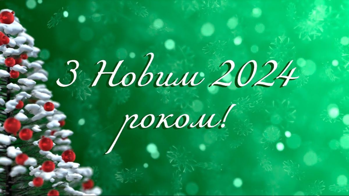 Поздравления с Новым годом 2024
