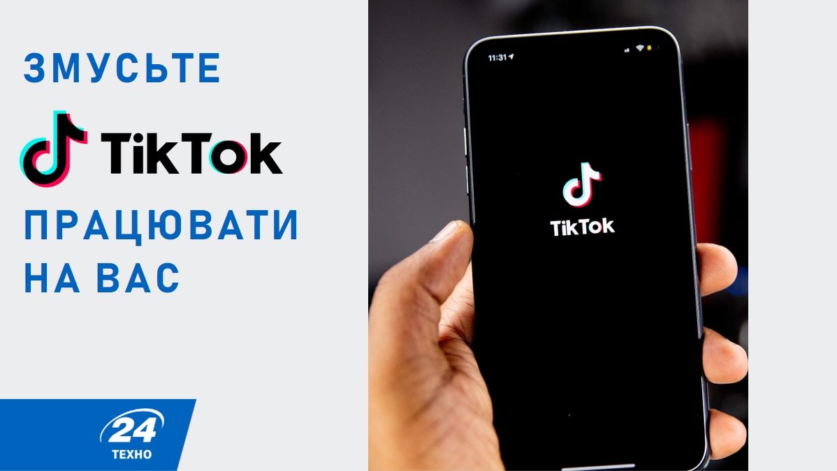 Алгоритмы TikTok можно научить работать на вас – вот как это сделать - Техно