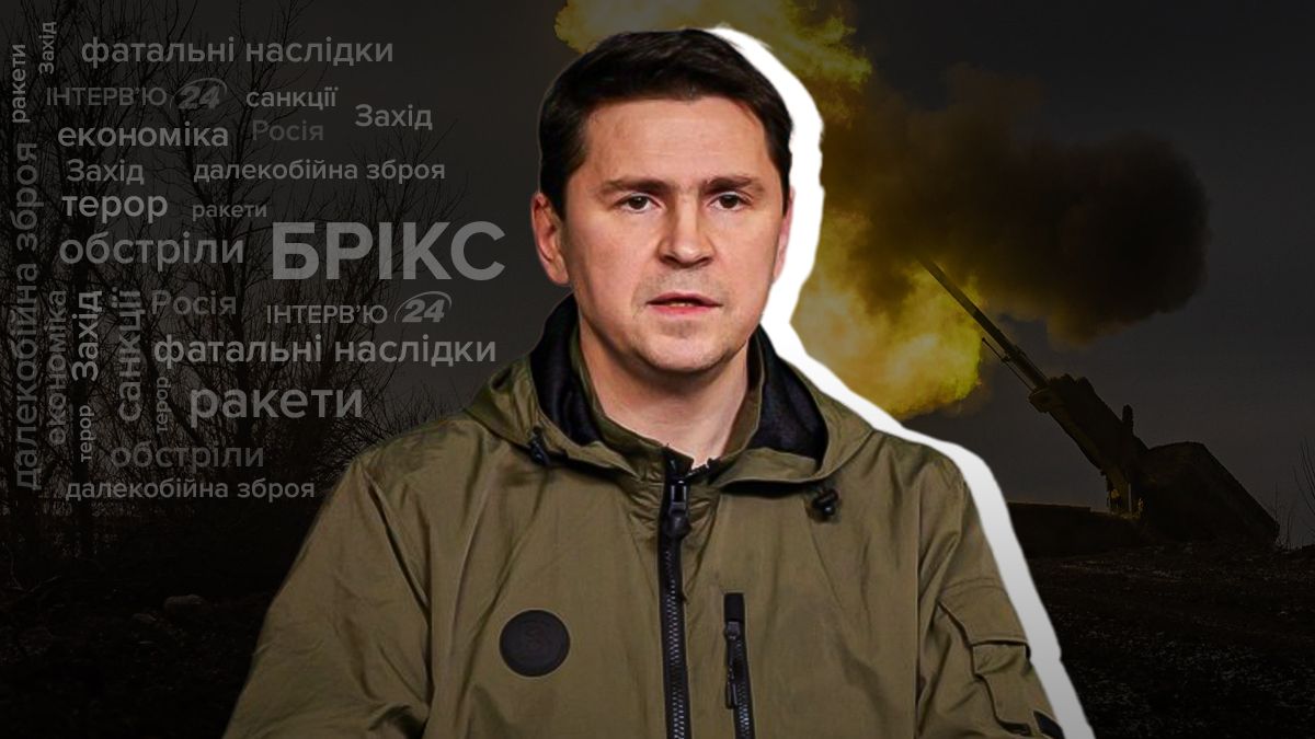 Когда сможем закончить войну правильно - Подоляк назвал условие - Новости Украины - 24 Канал Когда сможем закончить войну правильно - Подоляк назвал условие - Новости Украины - 24 Канал