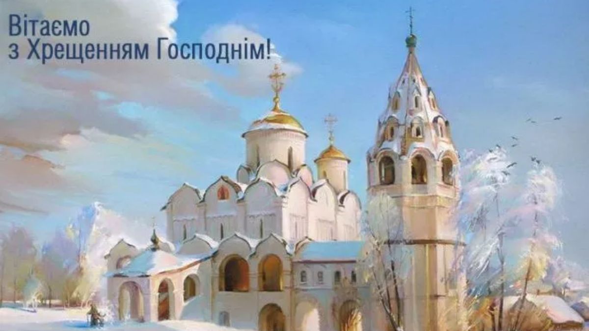 Привітання з Водохрещем