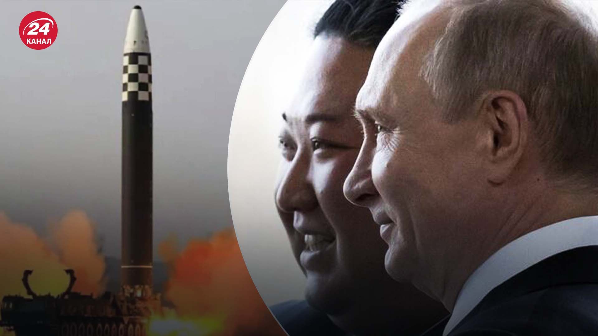 КНДР передала Росії ракети - чи може світ завадити співпраці Путіна й Кім Чен Ина  - 24 Канал