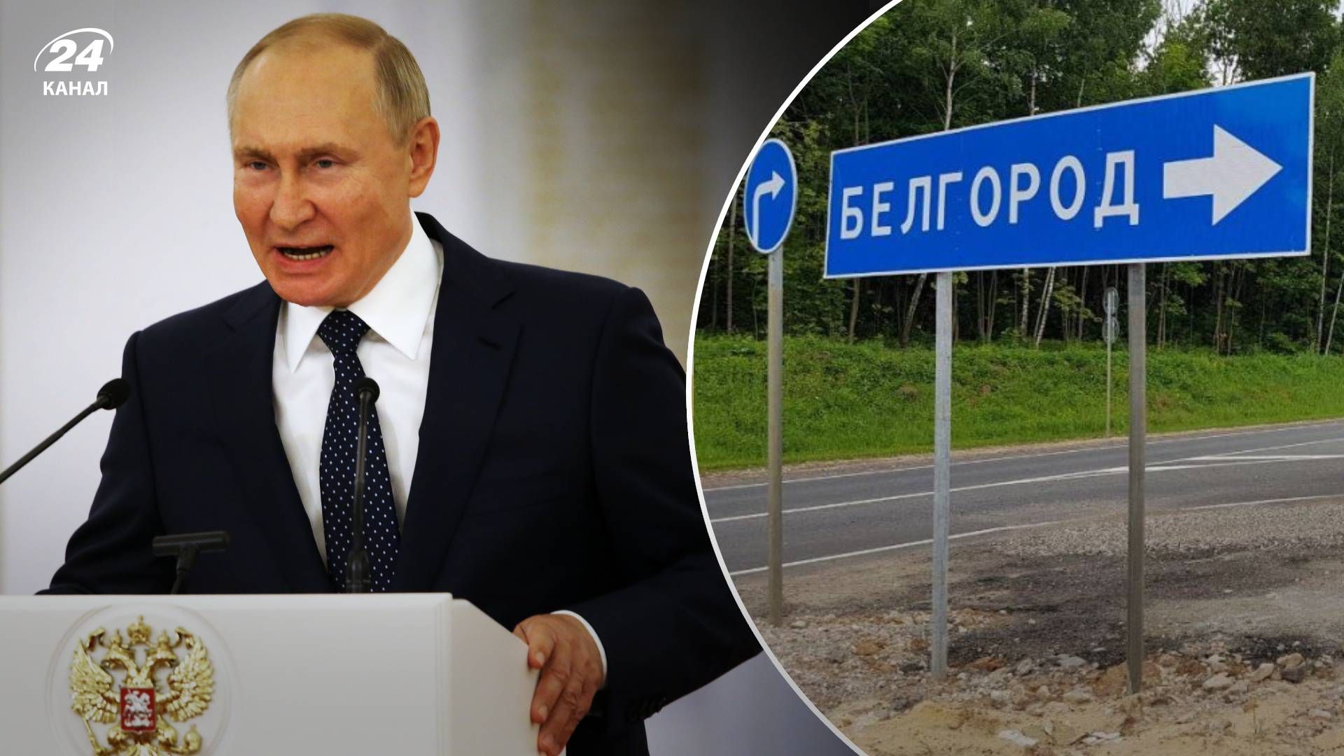 Как Путин реагирует на обстрелы Белгорода