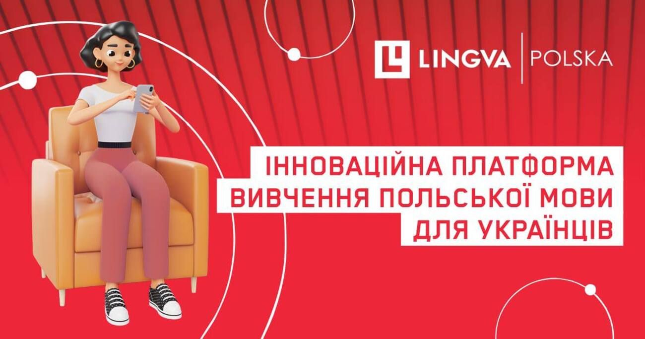 Lingva Polska надала українцям безплатний доступ для вивчення польської мови - які переваги Lingva Polska надала українцям безплатний доступ для вивчення польської мови - які переваги