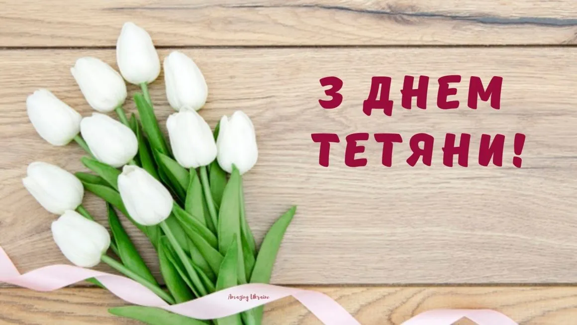 День ангела Тетяни 2024 - добірка картинок-привітань з іменинами  українською мовою - Lifestyle 24