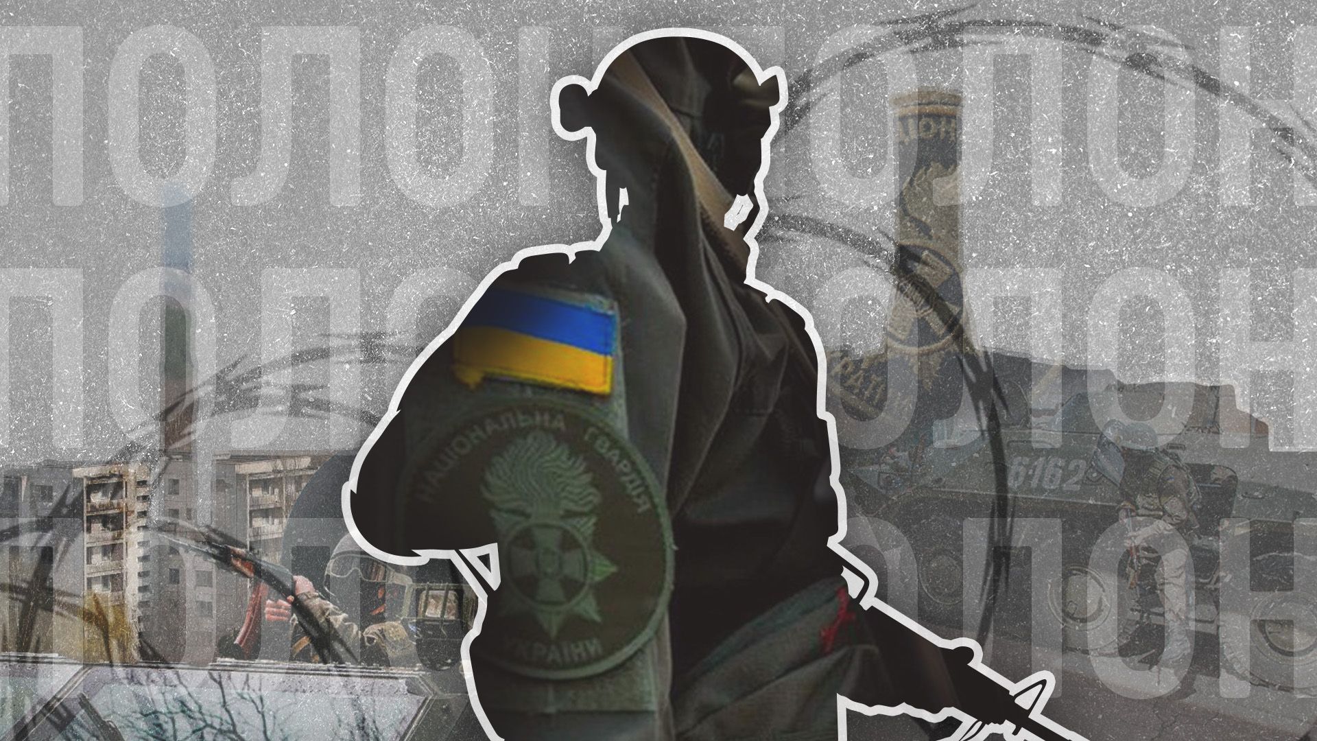 Нацгвардійці з ЧАЕС у полоні росіян вже 700 днів Нацгвардійці з ЧАЕС у полоні росіян вже 700 днів