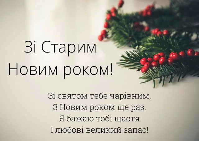 Старий Новий рік в Україні - добірка привітань у картинках українською мовою - Lifestyle 24