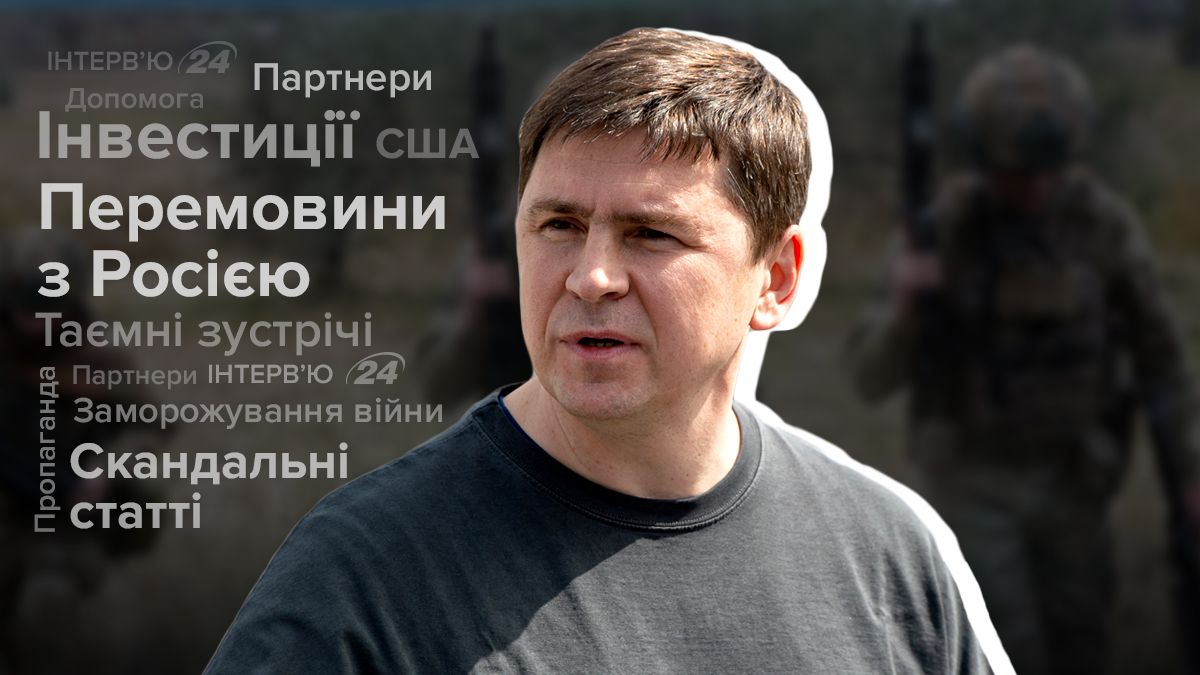 Проводит ли Украина тайные встречи по переговорам с Россией - интервью с Подоляком - 24 Канал Проводит ли Украина тайные встречи по переговорам с Россией - интервью с Подоляком - 24 Канал