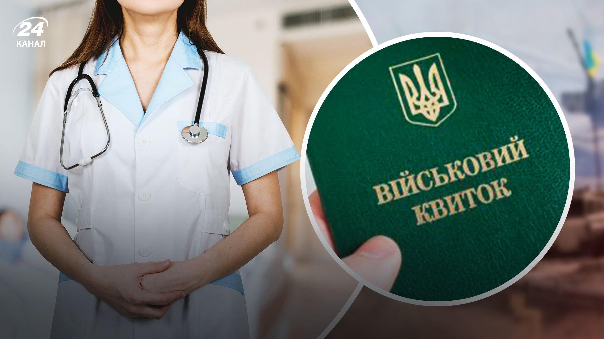 Чи можна до лікаря без військового квитка - 24 Канал Чи можна до лікаря без військового квитка - 24 Канал