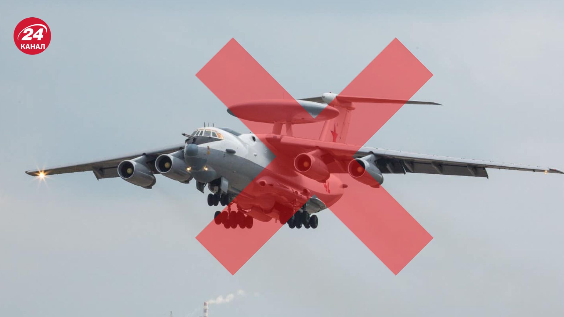 ЗСУ вдалося збити російський А-50 ЗСУ вдалося збити російський А-50