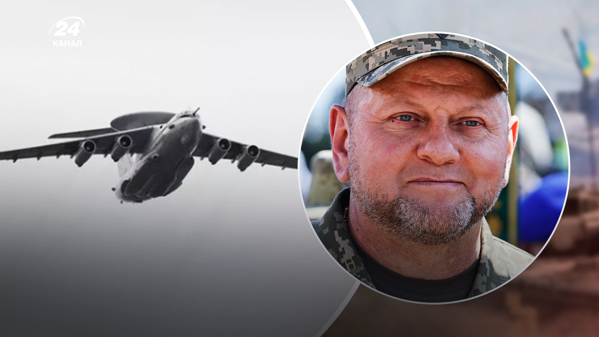 Залужный подтвердил уничтожение самолета А-50 - 24 Канал Залужный подтвердил уничтожение самолета А-50 - 24 Канал