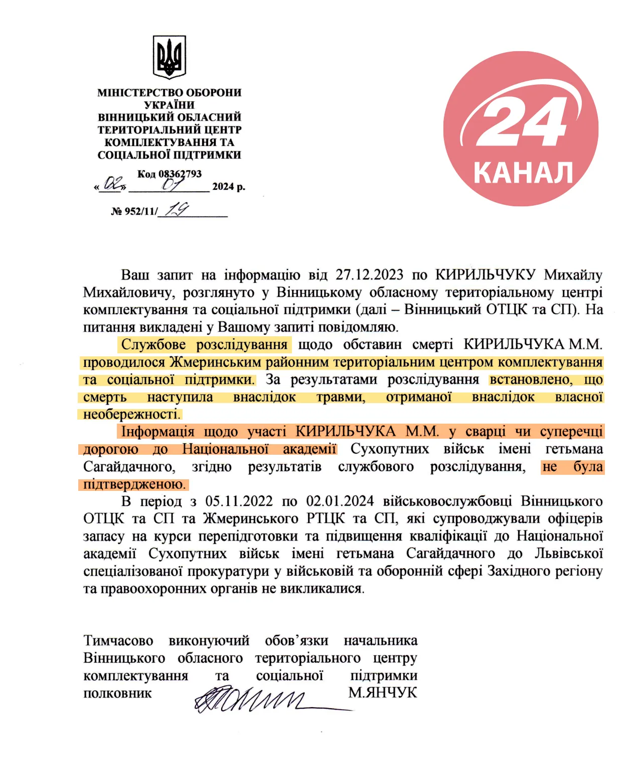 Відповідь Вінницького обласного ТЦК і СП та інформаційний запит 24 Каналу