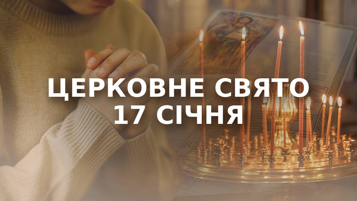 Какой праздник 17 января