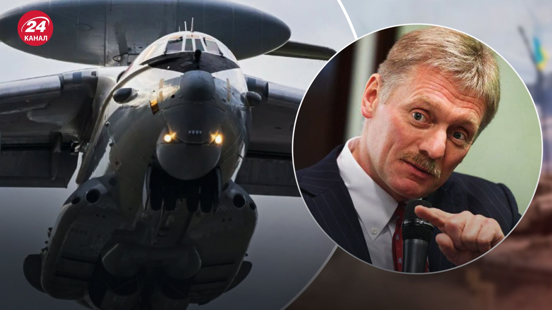 Песков прокомментировал информацию о сбитии самолетов А-50 и Ил-22