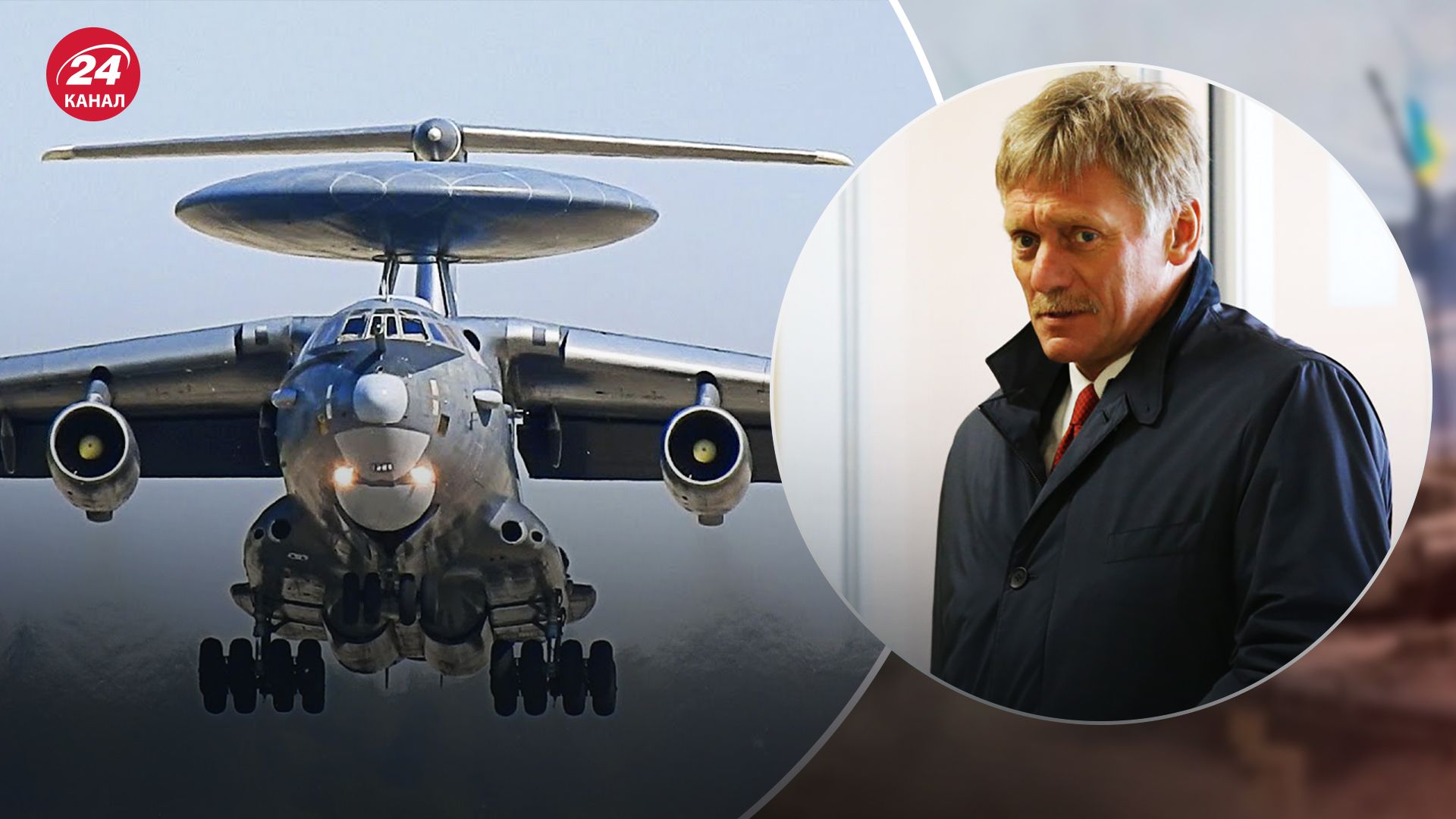 Песков "не знает" об ущербе А-50 и Ил-22 Песков "не знает" об ущербе А-50 и Ил-22