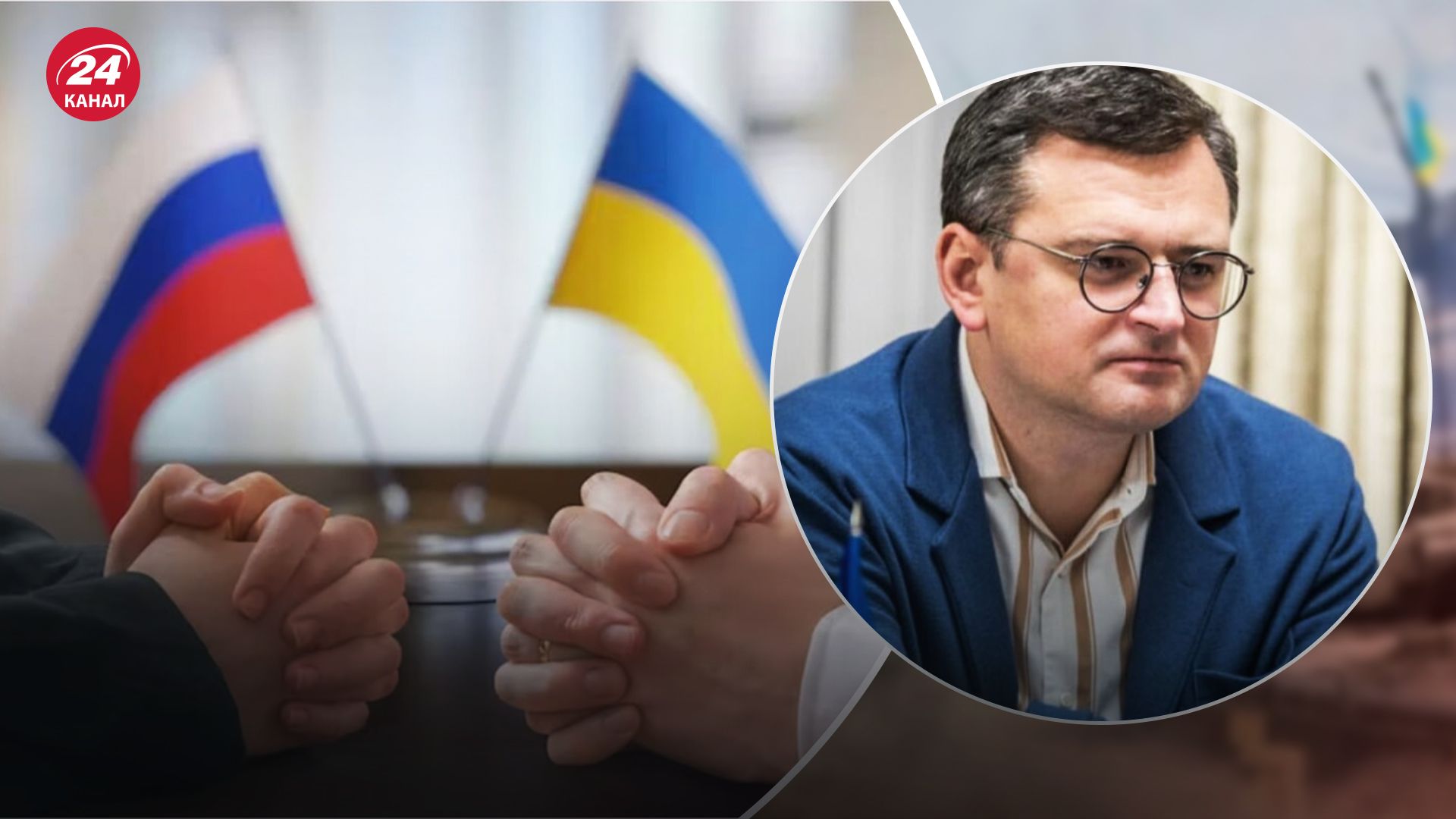 Кулеба сказал, при каком условии Украина начнет переговоры с Россией