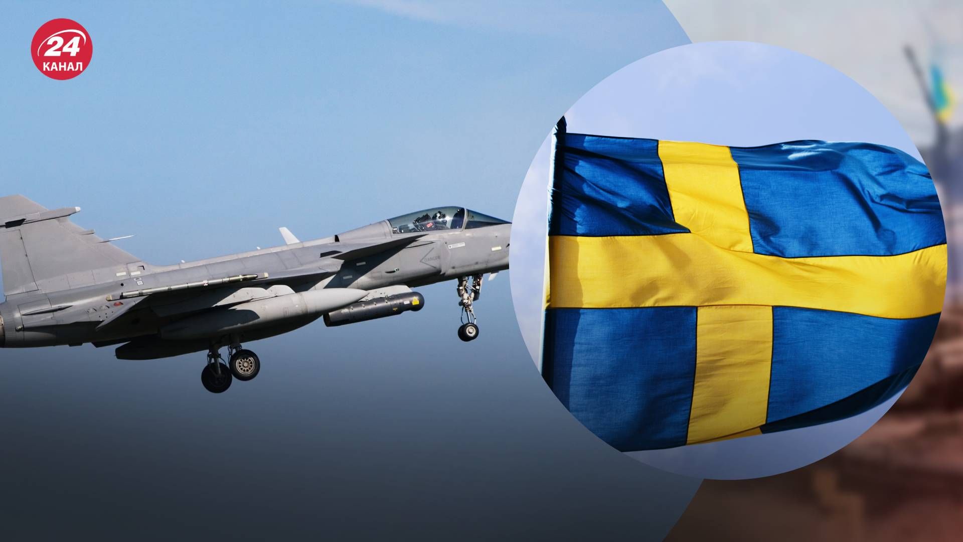 У Швеції прокоментували надання літаків Gripen для України - 24 Канал