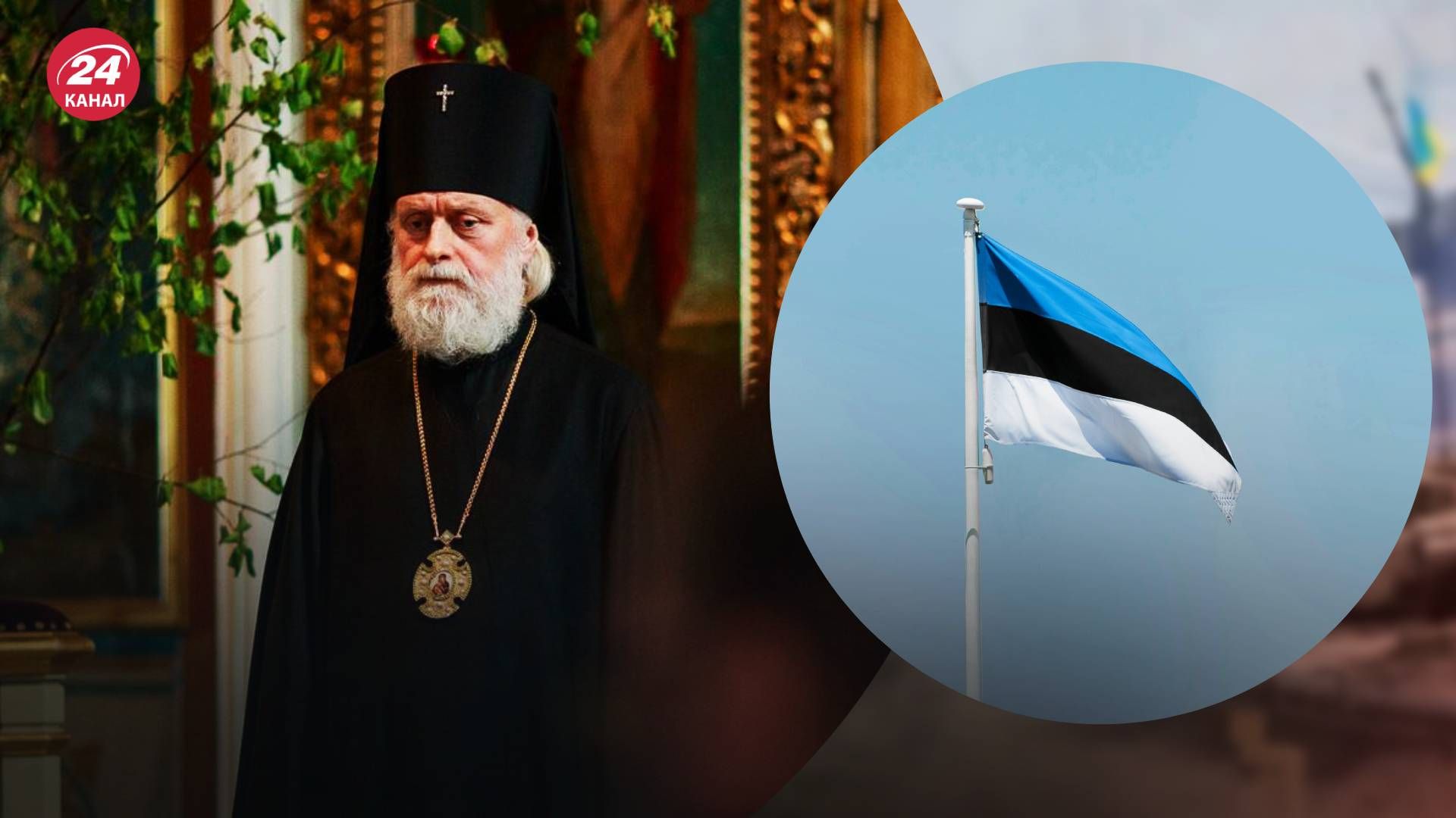 Митрополит Євгеній має покинути Естонію у лютому - 24 Канал