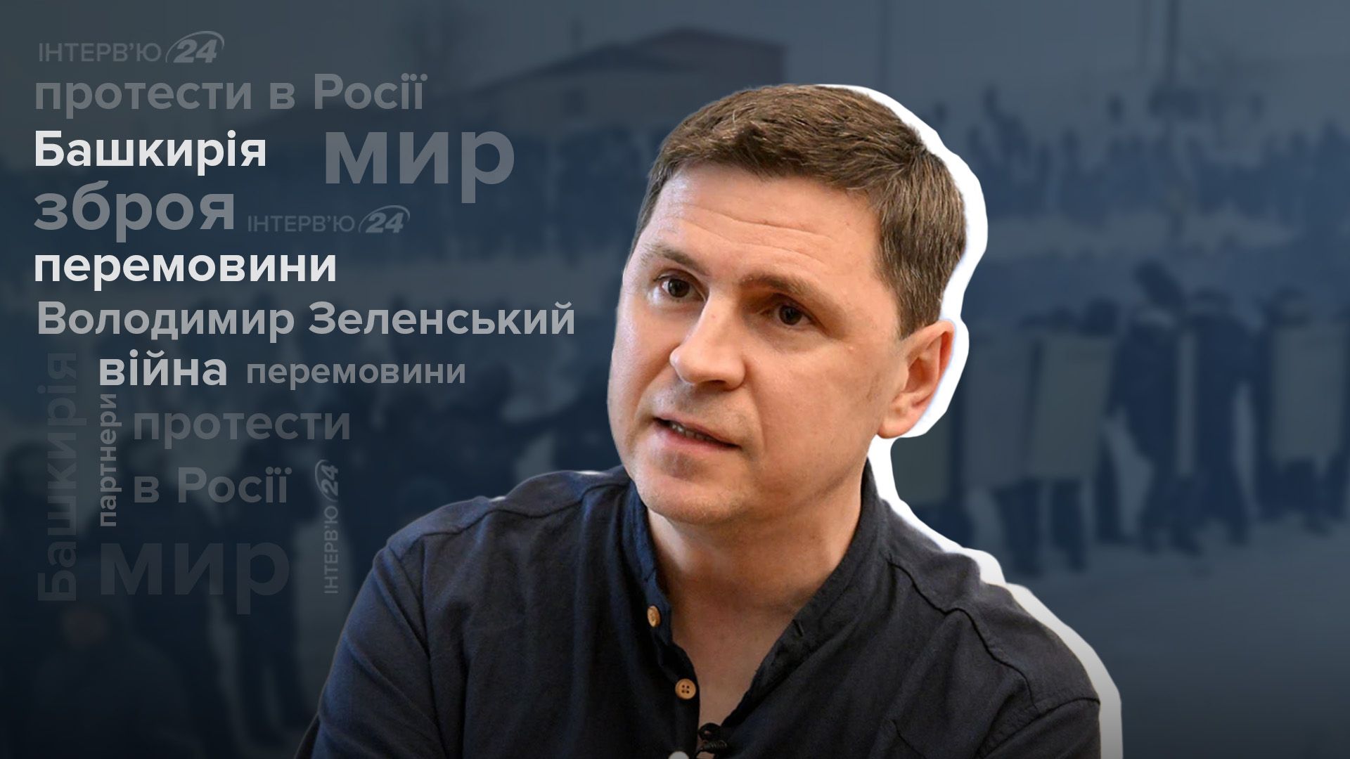 Что решит конец войны - Подоляк рассказал в интервью - Новости Украины - 24 Канал