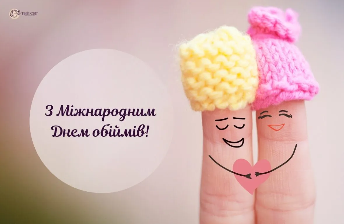 Международный день объятий 2024 Международный день объятий 2024