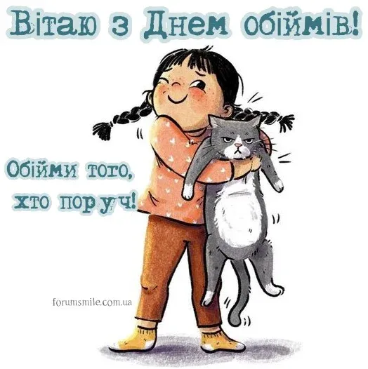 Международный день объятий Международный день объятий