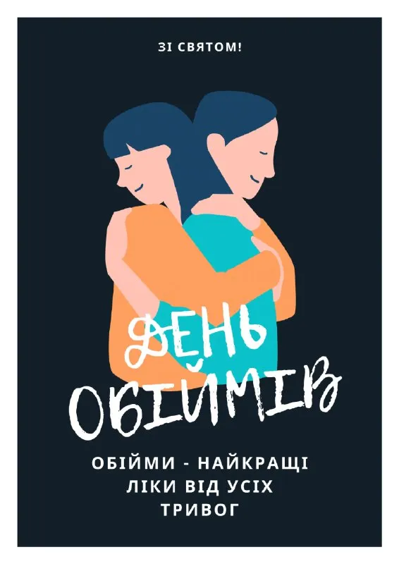 Международный день объятий Международный день объятий