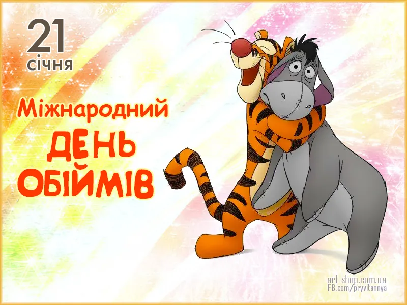 Международный день объятий Международный день объятий