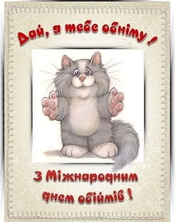 Международный день объятий Международный день объятий