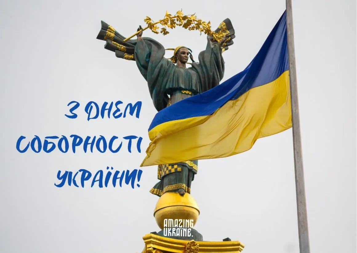 День Соборности Украины 2024