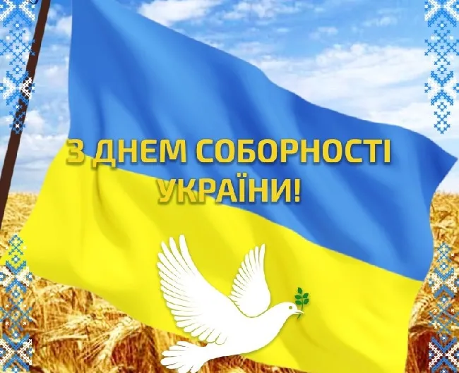 День Соборности Украины 2024