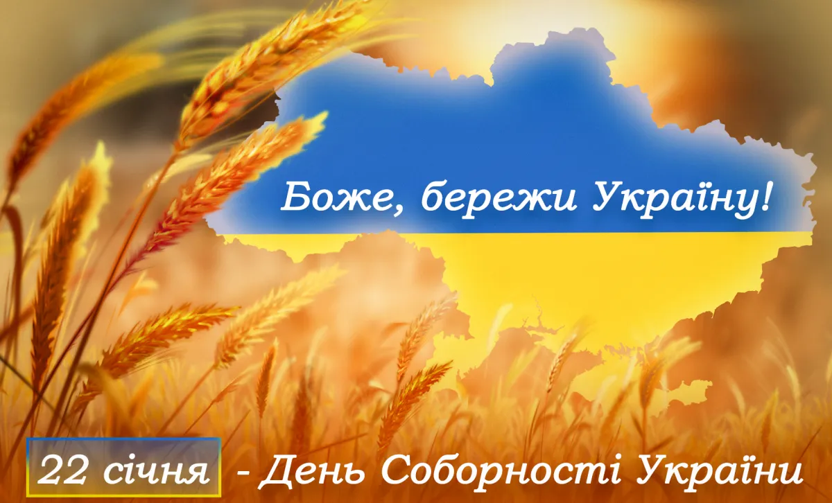 День Соборності України 2024