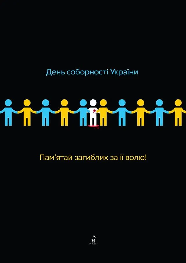 День Соборності України 