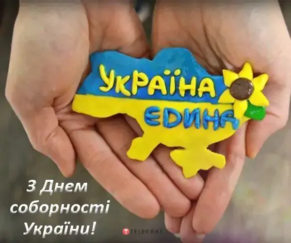 День Соборності України 