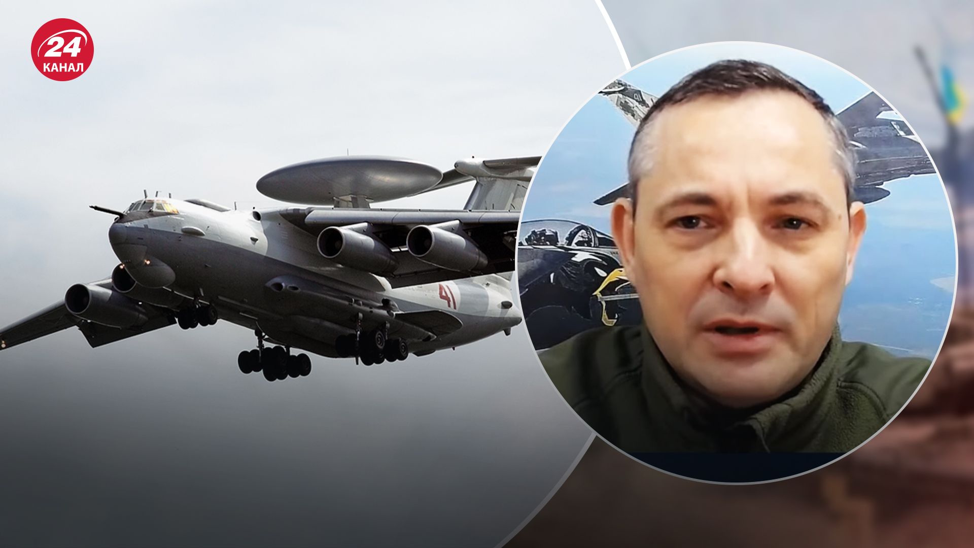 Ігнат розповів про екіпаж літаків А-50 та Іл-22 Ігнат розповів про екіпаж літаків А-50 та Іл-22