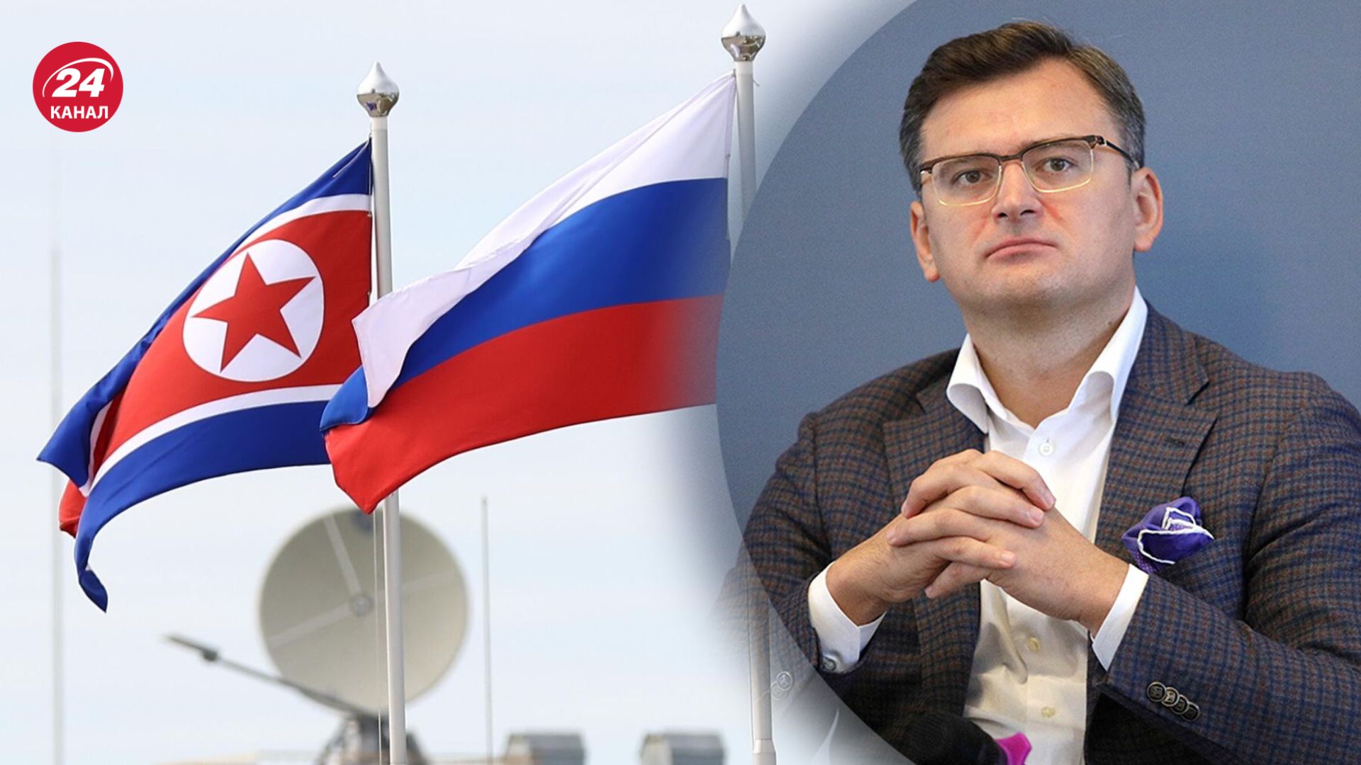 Кулеба сравнил помощь Запада для Украины с КНДР для России Кулеба сравнил помощь Запада для Украины с КНДР для России