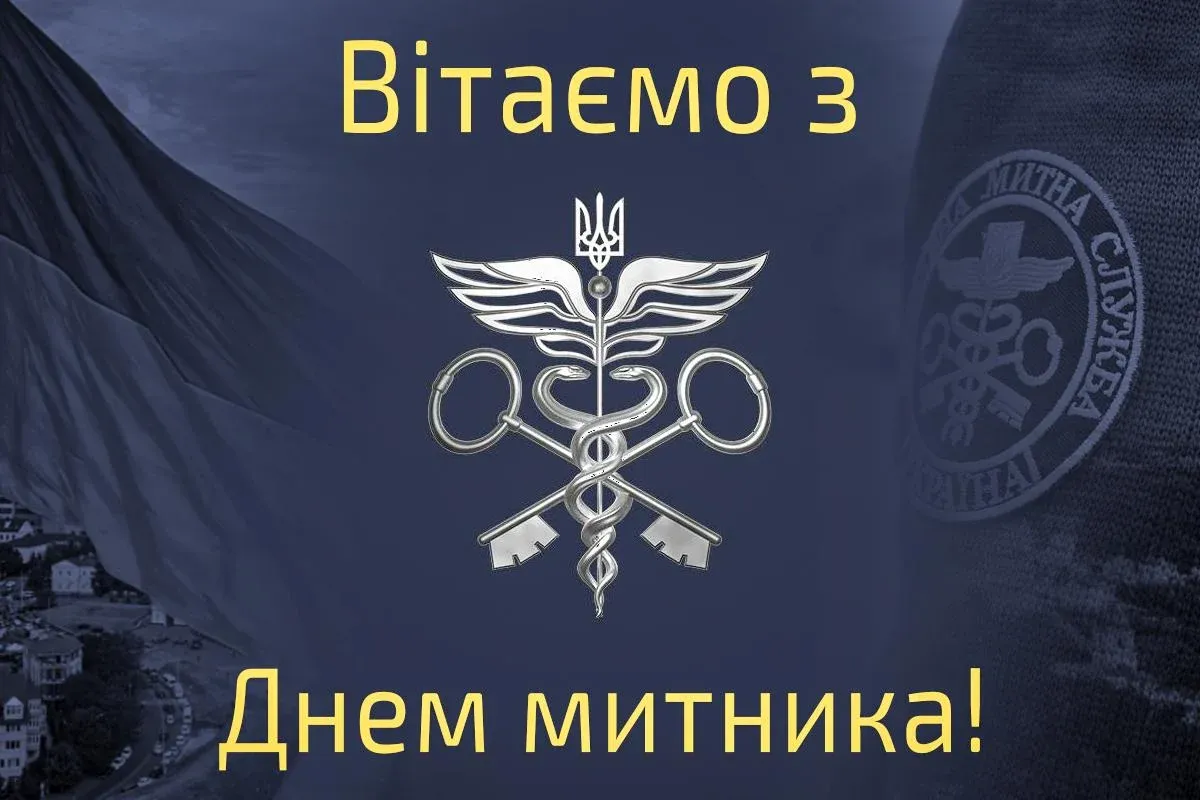 Міжнародний день митника 2024 Міжнародний день митника 2024