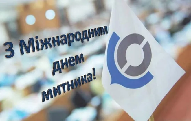 Міжнародний день митника Міжнародний день митника