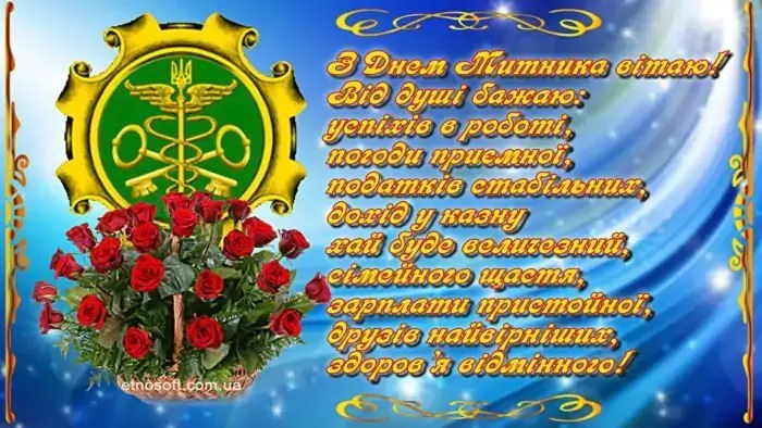 Міжнародний день митника Міжнародний день митника