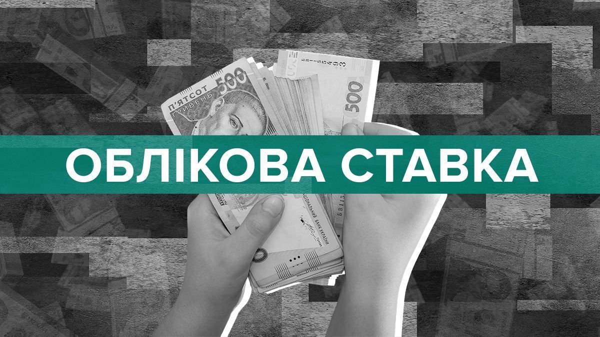 НБУ встановив обілкову ставку - на якому вона рівні - ставки гривневих депозитів