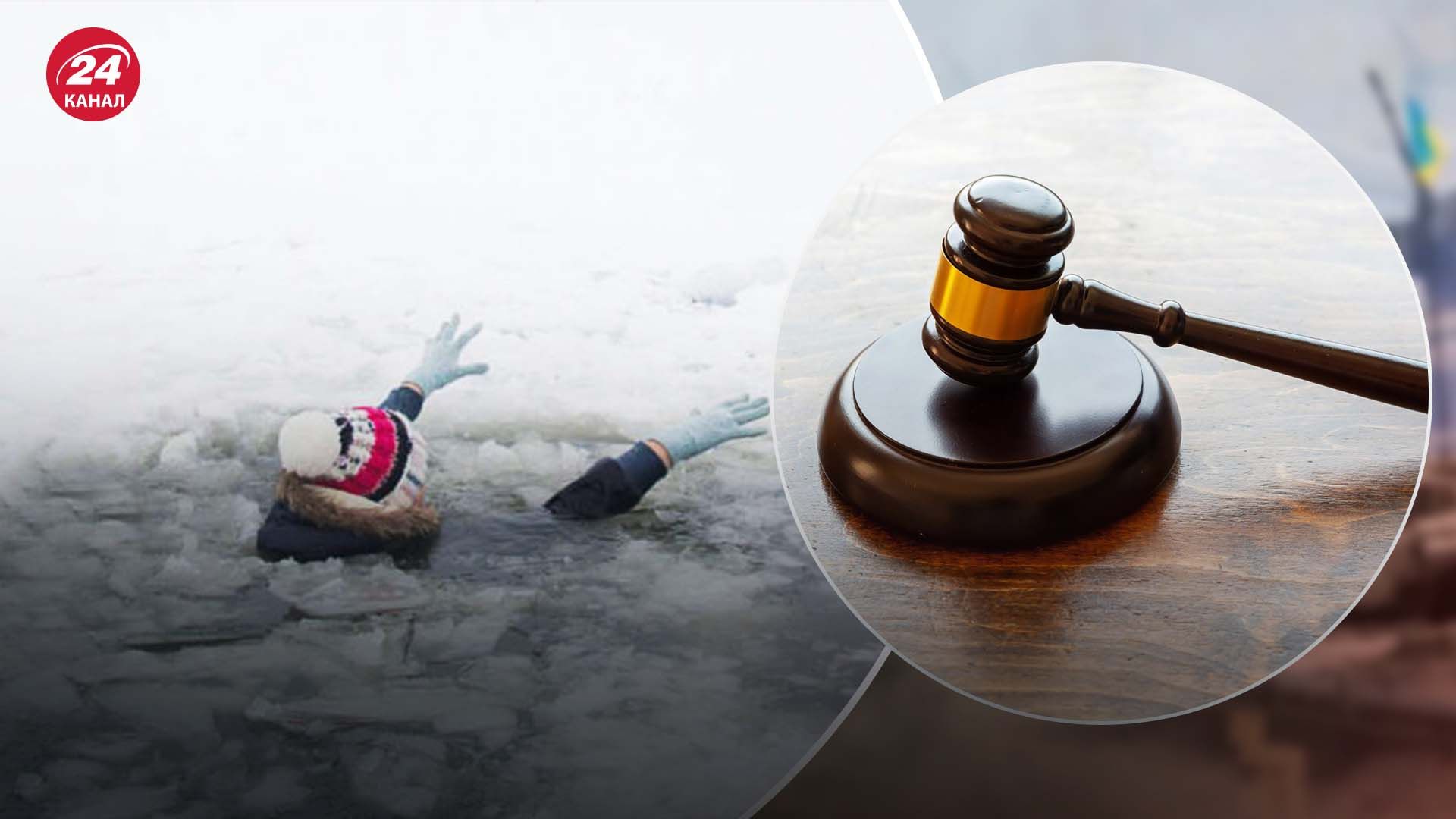 Матір судили за те, що її дитина провалилася під кригу Матір судили за те, що її дитина провалилася під кригу