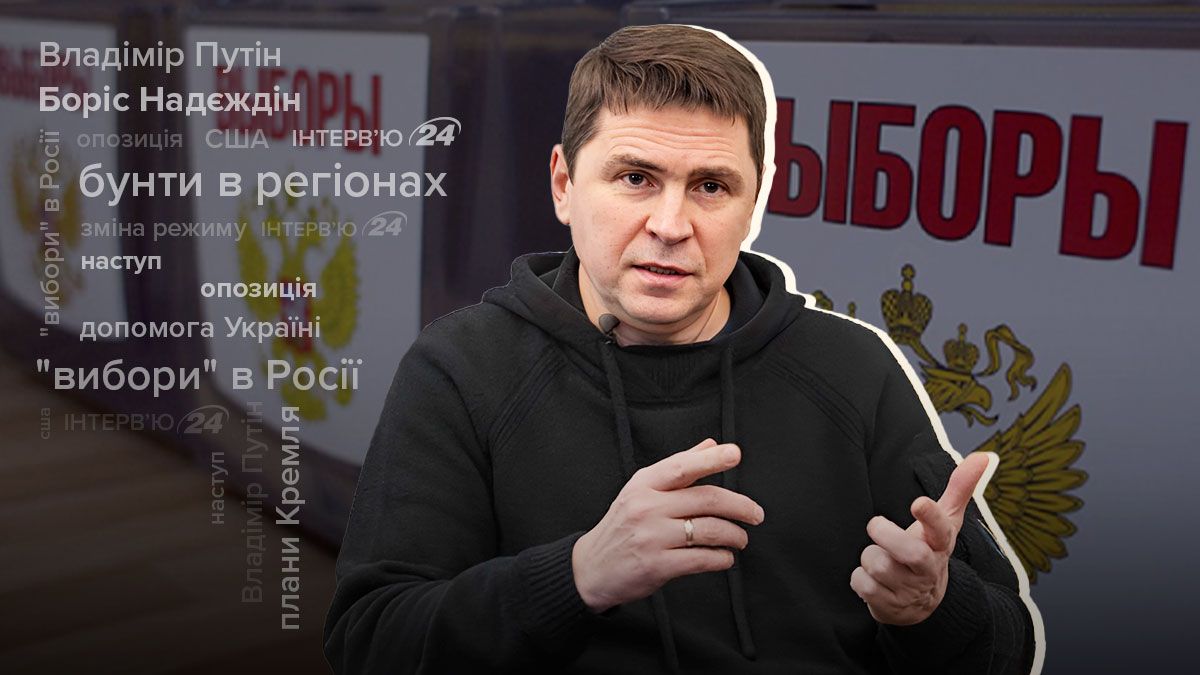 Чи може Росія знову масштабно наступати - інтерв'ю з Подоляком - Новини України - 24 Канал